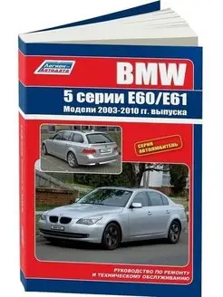 BMW 5 E60, E61 с 2003 Книга по ремонту и эксплуатации