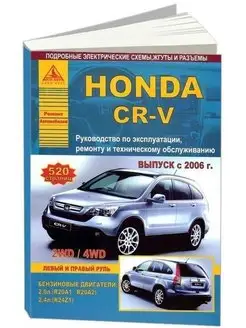 Honda CR-V 2006-2012. Книга по ремонту и эксплуатации