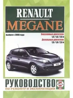 Renault Megane с 2008. Книга по ремонту и эксплуатации