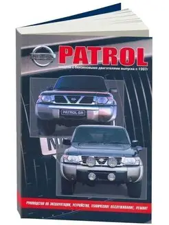 Nissan Patrol Y61 с 1997-2010. Бензин. Книга по ремонту