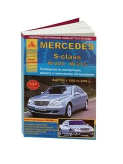 Mercedes S-класс W220, W215 1998-2006 Книга по ремонту