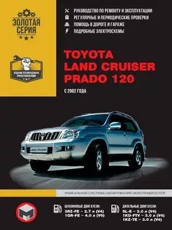 Toyota Land Cruiser Prado 120 c 2002. Книга по ремонту