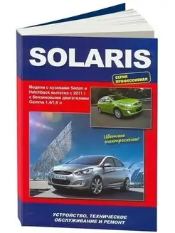 Hyundai Solaris с 2011 Проф Книга по ремонту и эксплуатации