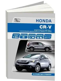 Honda CR-V c 2007-2012. Книга по ремонту и эксплуатации