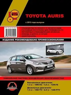 Toyota Auris с 2013 Книга, руководство по эксплуатации