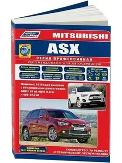 Mitsubishi ASX с 2010 Книга по ремонту и эксплуатации