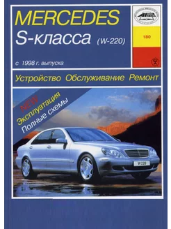 Mercedes-Benz S класс W220 с 1998 Книга по ремонту