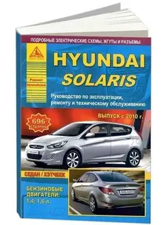 Hyundai Solaris с 2010. Книга по ремонту и эксплуатации