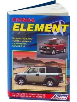 Honda Element с 2003 Книга по ремонту и эксплуатации