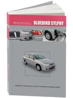 Nissan Bluebird Sylphy с 2000-2005. Книга по ремонту