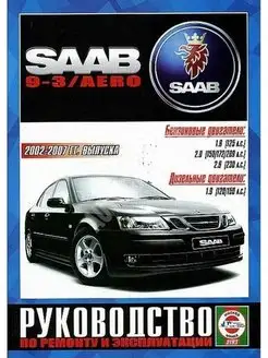 Saab 9.3 с 2002-2007 Книга по ремонту и эксплуатации