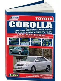 Toyota Corolla 2001-2006. Книга по ремонту автомобиля