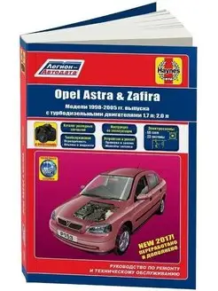 Opel Astra, Zafira 1998-2005 дизель. Книга по ремонту