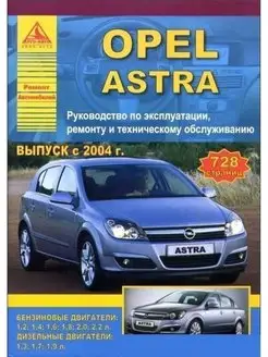 Opel Astra 2004-2015. Книга по ремонту и эксплуатации