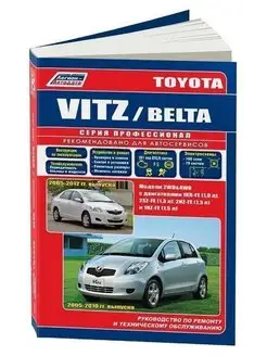 Toyota Vitz 2005-2010, Belta с 2005. Книга по ремонту