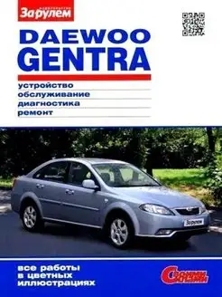 Daewoo Gentra с 2013 Книга по ремонту и эксплуатации