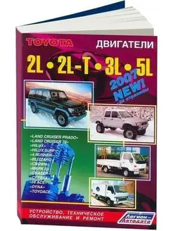 Двигатели Toyota 2L 2L-T 3L 5L. Книга по ремонту