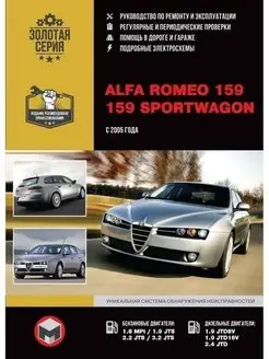 Alfa Romeo 159, 159 Sportwagon c 2005 Книга по ремонту