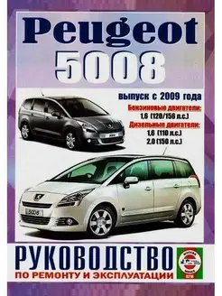 Peugeot 5008 с 2009. Книга по ремонту и эксплуатации