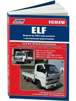 Isuzu Elf до 1993 дизель. Книга по ремонту грузового