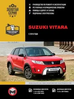 Suzuki Vitara с 2015. Книга по ремонту и эксплуатации