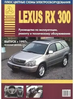 Lexus RX300 1997-2003. Книга по ремонту и эксплуатации