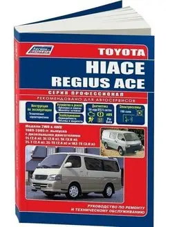 Toyota Hiace, Regius Ace 1989-2005. Книга по ремонту