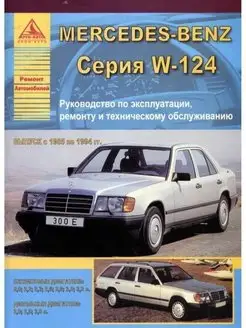 Mercedes-Benz E-класс W124 1985-1994. Книга по ремонту