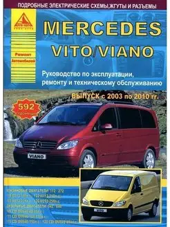 Mercedes-Benz Vito Viano 2003-2010. Книга по ремонту