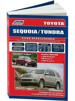 Toyota Sequoia Tundra с 1999-2007 Книга по ремонту