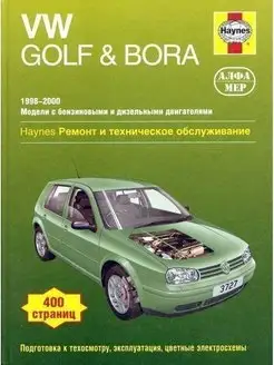 Volkswagen Golf & Bora с 1998-2000 Книга по ремонту