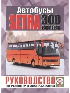 Автобус Setra S300. Книга по ремонту, каталог деталей