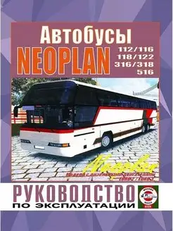 Автобус Neoplan N116. Книга по ремонту и эксплуатации