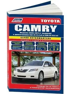 Toyota Camry с 2006. Книга по ремонту и эксплуатации