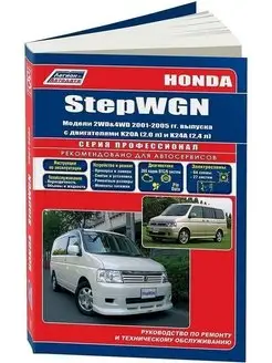 Honda Stepwgn 2001-2005. Книга по ремонту автомобиля