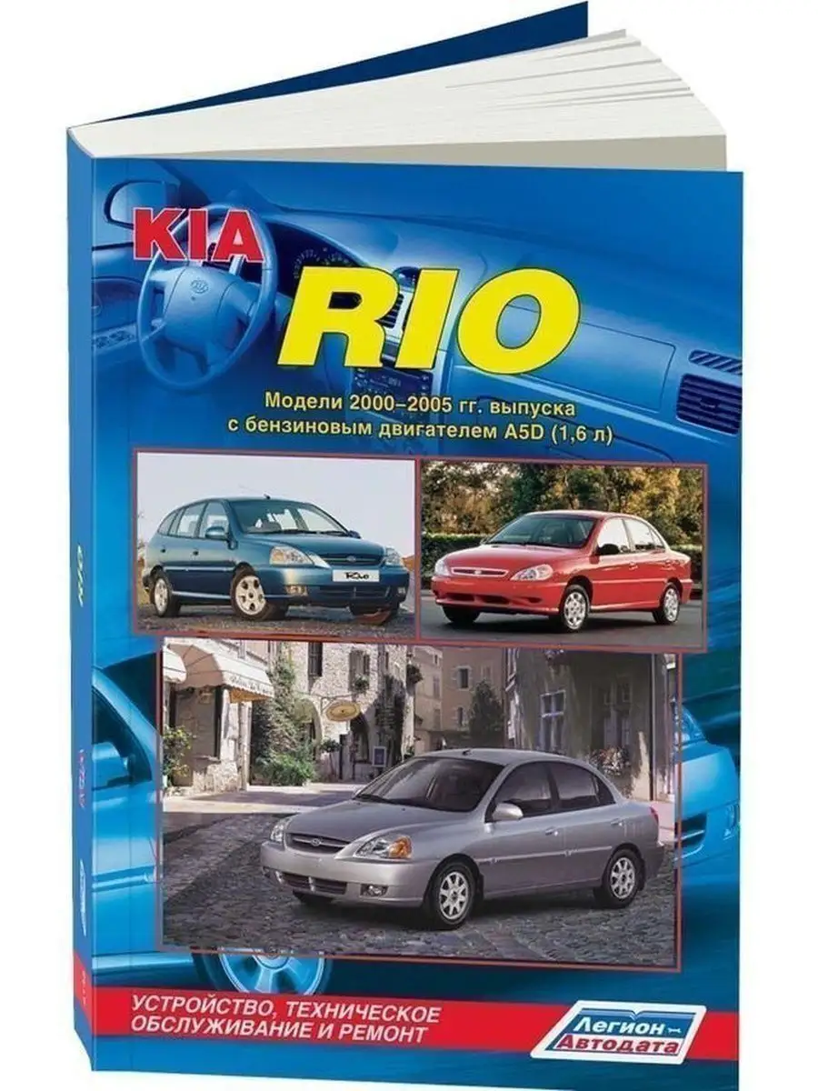 KIA RIO (Киа Рио) с 2005 и с 2009 бензин Книга по ремонту и эксплуатации в цветных фотографиях