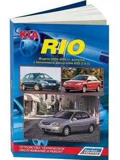 Kia Rio с 2000-2005. Книга по ремонту и эксплуатации