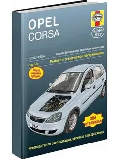 Opel Corsa 2003-2006 Книга по ремонту и эксплуатации