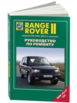 Range Rover модели Р38 1994-2001 г Книга по ремонту