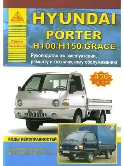 Hyundai Porter H100 H150 Grace. Книга по ремонту