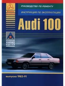 Audi 100 1983-1991. Книга по ремонту и эксплуатации