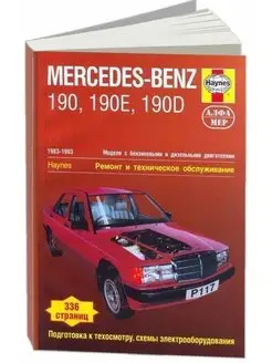 Mercedes-Benz 190 (W201) 1983-1993 Книга по ремонту