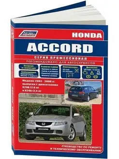 Honda Accord 2003-2008. Книга по ремонту автомобиля