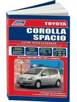 Toyota Corolla Spacio c 2001-2007. Книга по ремонту