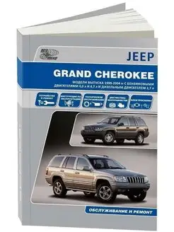 Jeep Grand Cherokee WJ с 1999-2004. Книга по ремонту