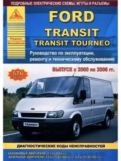 Ford Transit Tourneo 2000-2006. Книга по ремонту