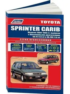 Toyota Sprinter Carib с 1988-1995 Книга по ремонту