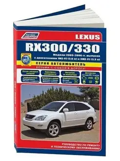 Lexus RX300, 330 2003-2006 бензин Книга по ремонту