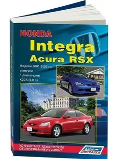 Honda Integra, Acura RSX 2001-2007 Книга по ремонту