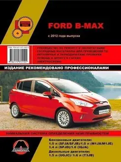 Ford B Max с 2012 Книга по ремонту и эксплуатации